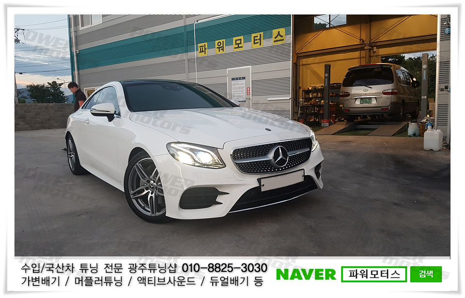 벤츠,e220d,하이앤드,액티브사운드,사운드부스터,소리박,튜닝.jpg