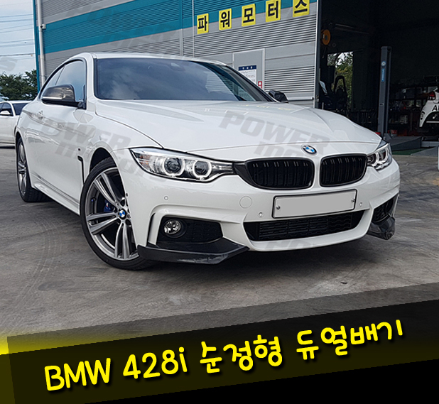 광주,bmw,428i,순정형,듀얼배기,튜닝.jpg