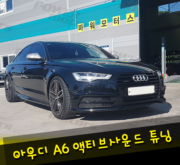 광주,아우디,a6,액티브사운드튜닝.jpg