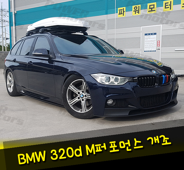 광주튜닝샵,bmw,m범퍼개조.jpg