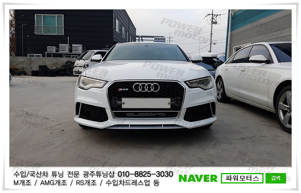 광주범퍼튜닝,아우디튜닝,rs6,튜닝.jpg