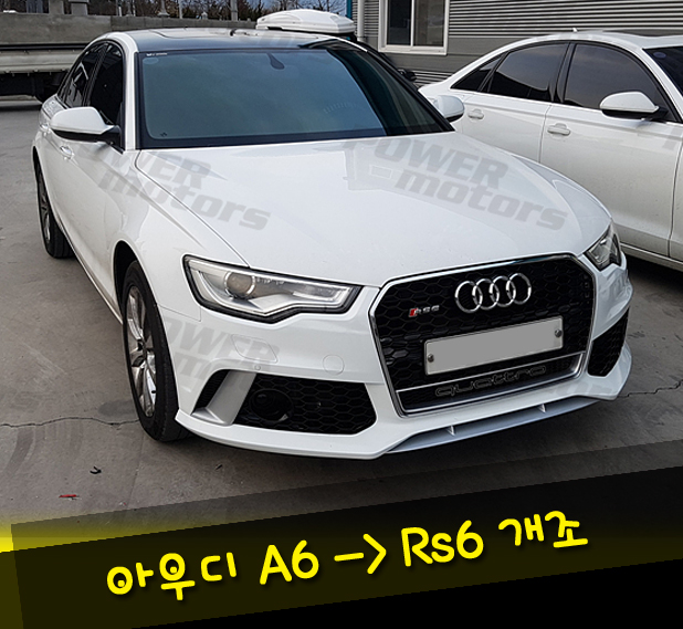 아우디,a6,rs6,개조,튜닝,파워모터스.jpg