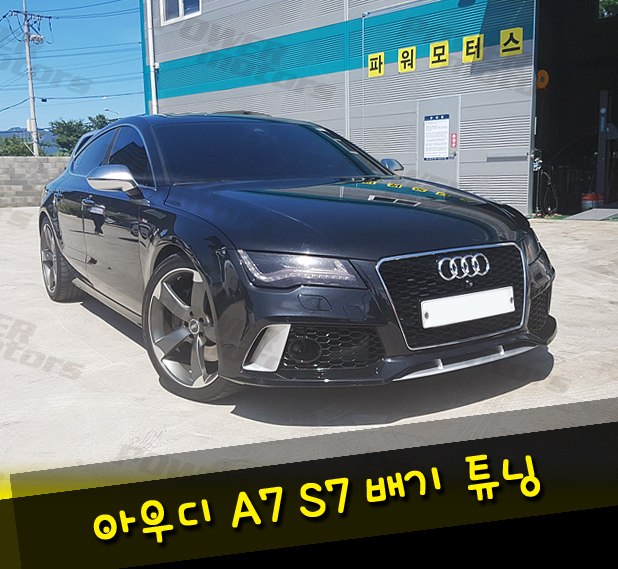 아우디a7,s7,rs7개조.jpg