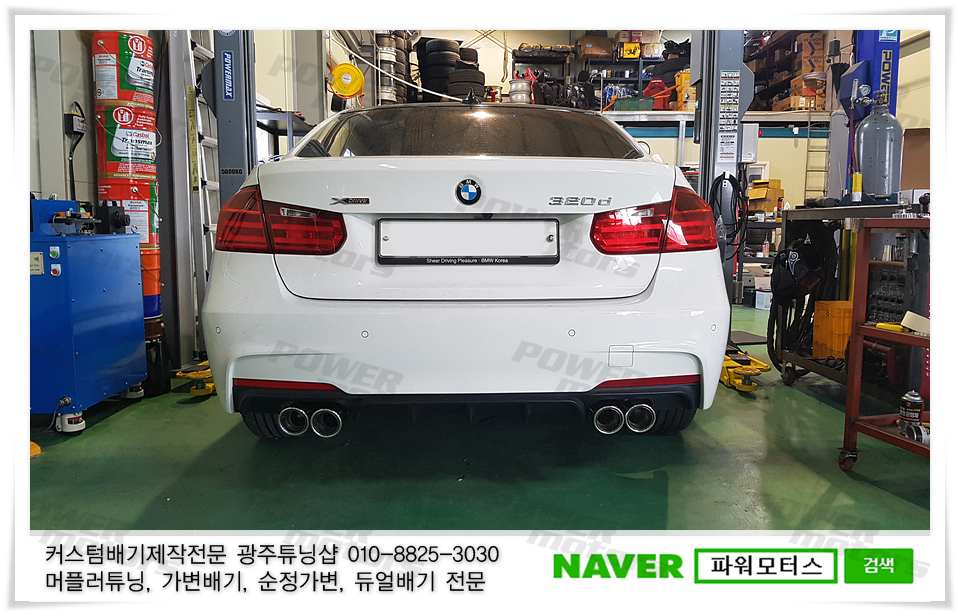 bmw320d,듀얼배기,광주튜닝샵,파워모터스.jpg