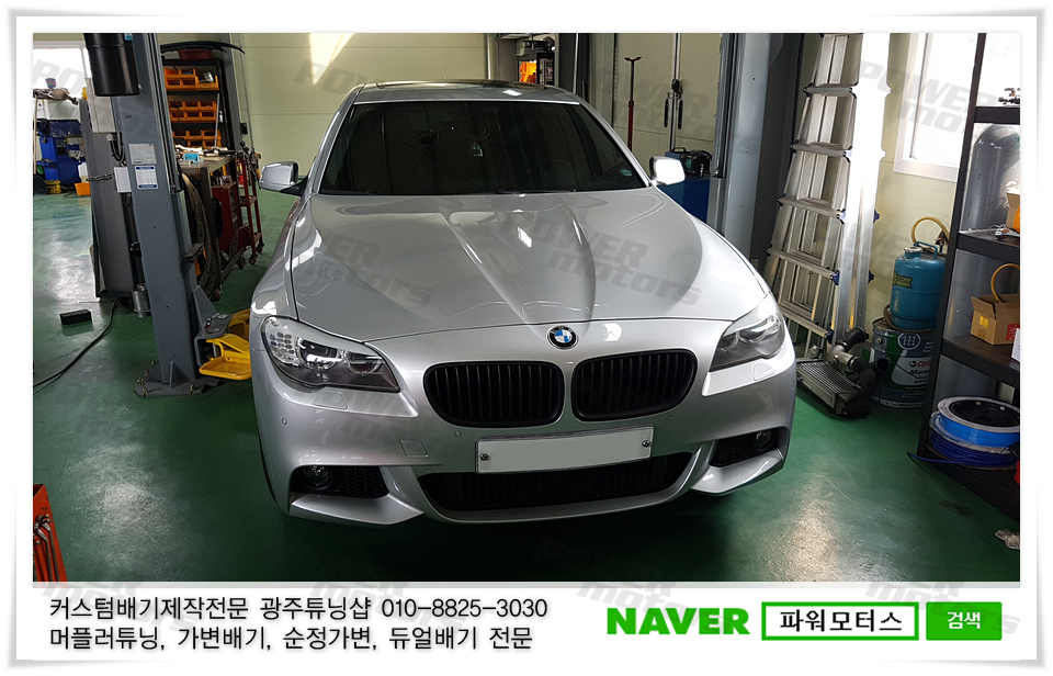 광주,bmw,튜닝샵,520d,듀얼배기,커스텀듀얼,머플러튜닝,배기음.jpg