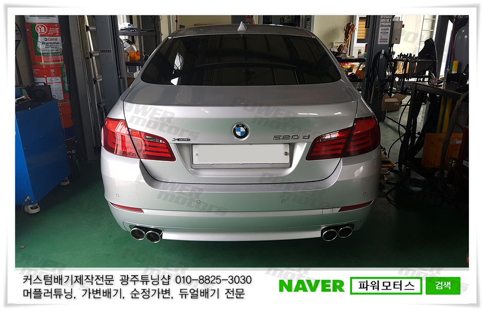 광주,배기튜닝,bmw,520d,파워모터스.jpg