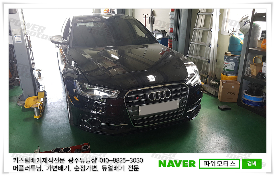 광주튜닝샵,아우디,s6,가변배기,배기튜닝,파워모터스.jpg