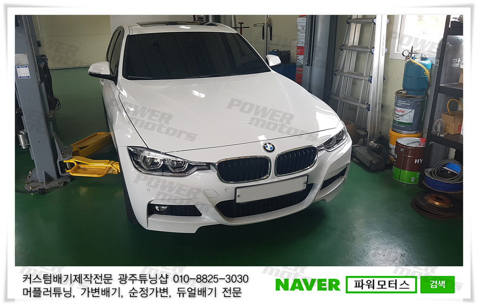 광주,bmw,320i,3시리즈,순정듀얼배기,순정형듀얼,후단분기형,광주수입차배기튜닝,파워모터스.jpg