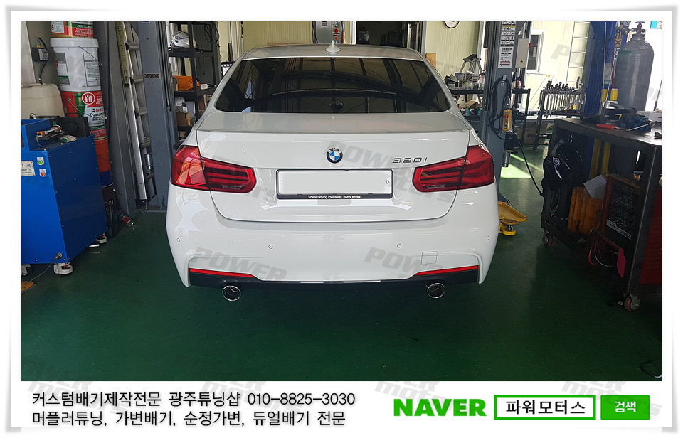 광주수입차배기튜닝,파워모터스,320i,320,bmw,배기튜닝,파워모터스.jpg