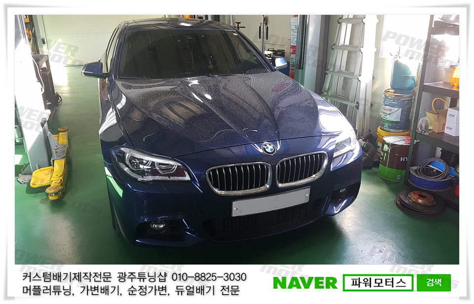 광주,bmw,52d,듀얼마후라,듀얼배기,듀얼머플러,광주수입차배기,파워모터스.jpg