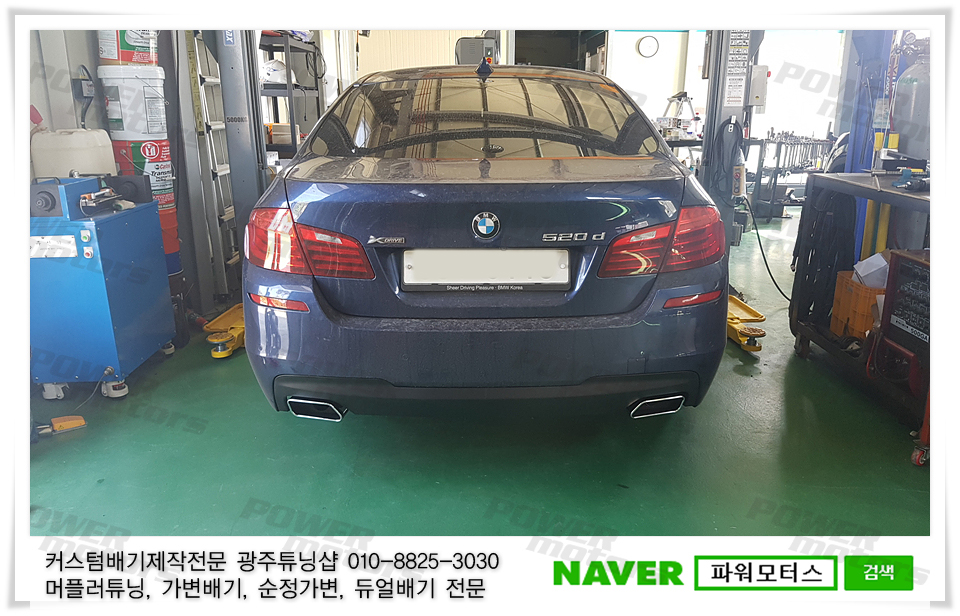 광주,bmw,520d,사각팁,듀얼팁,배기튜닝,광주튜닝샵,파워모터스.jpg